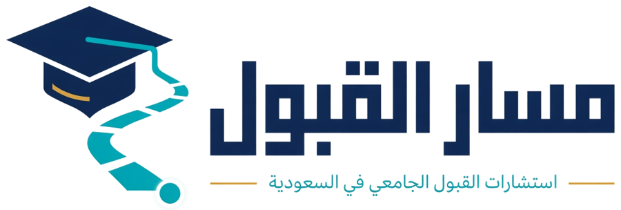 مسار القبول - استشارات القبول الجامعي في السعودية